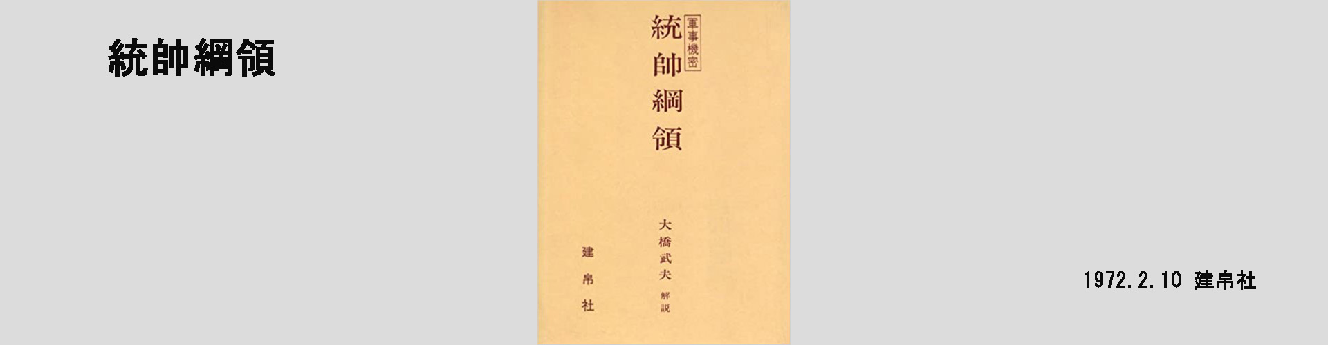 大橋武夫先生・三十三回忌 統帥綱領 統帥権