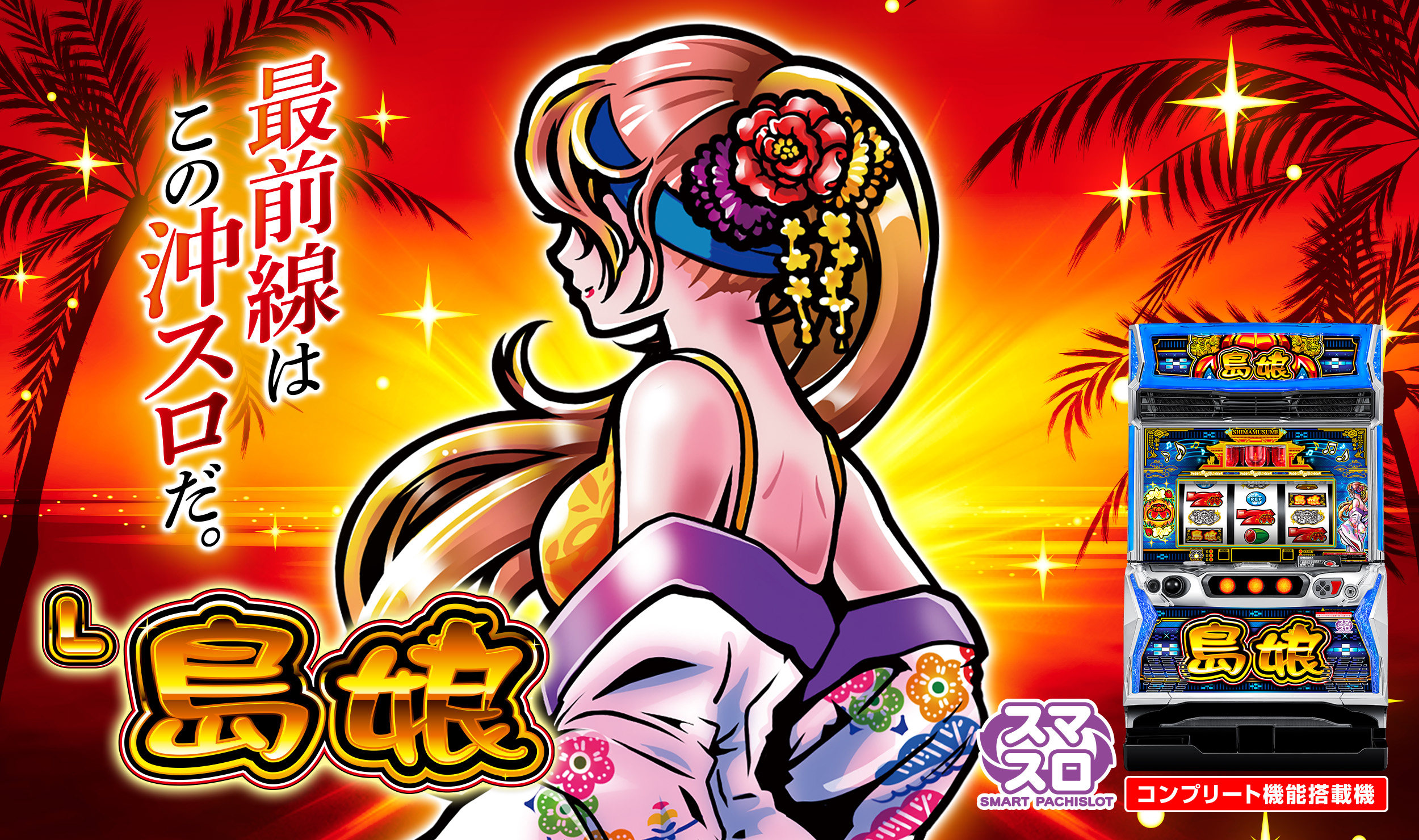 L島娘 | 株式会社平和