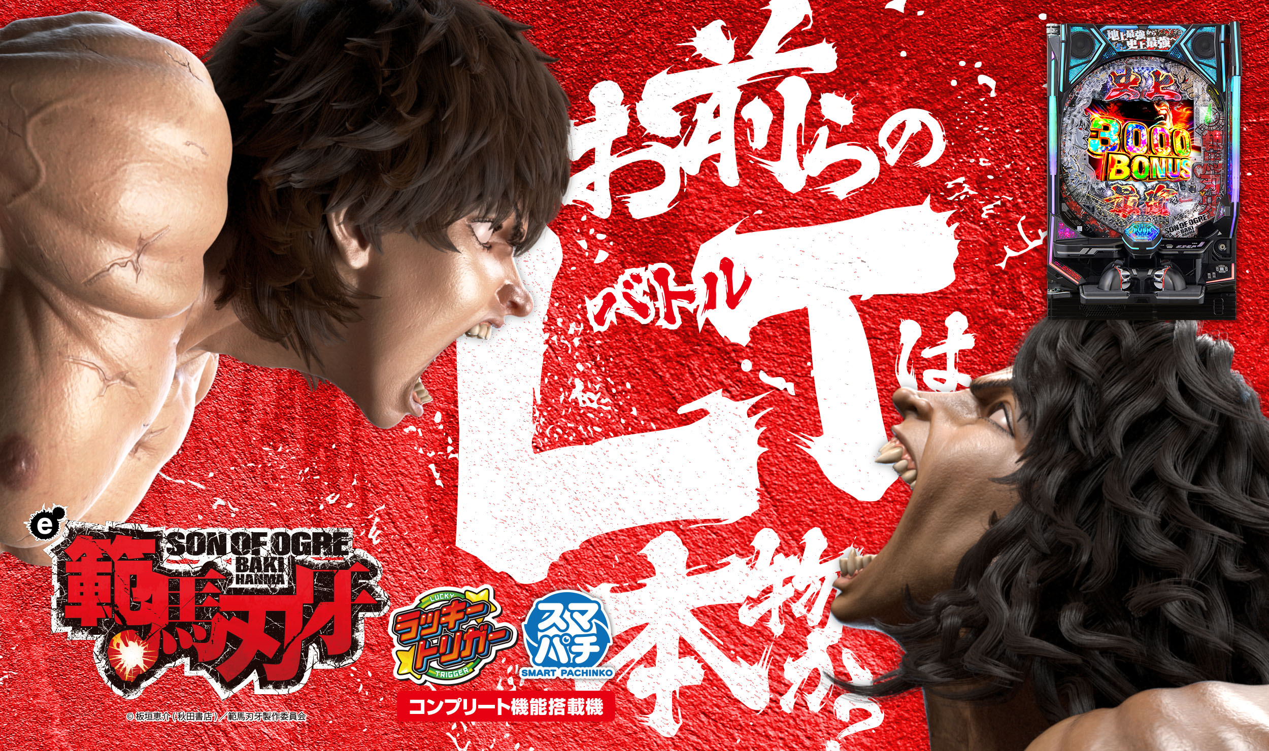 e範馬刃牙 | 株式会社平和