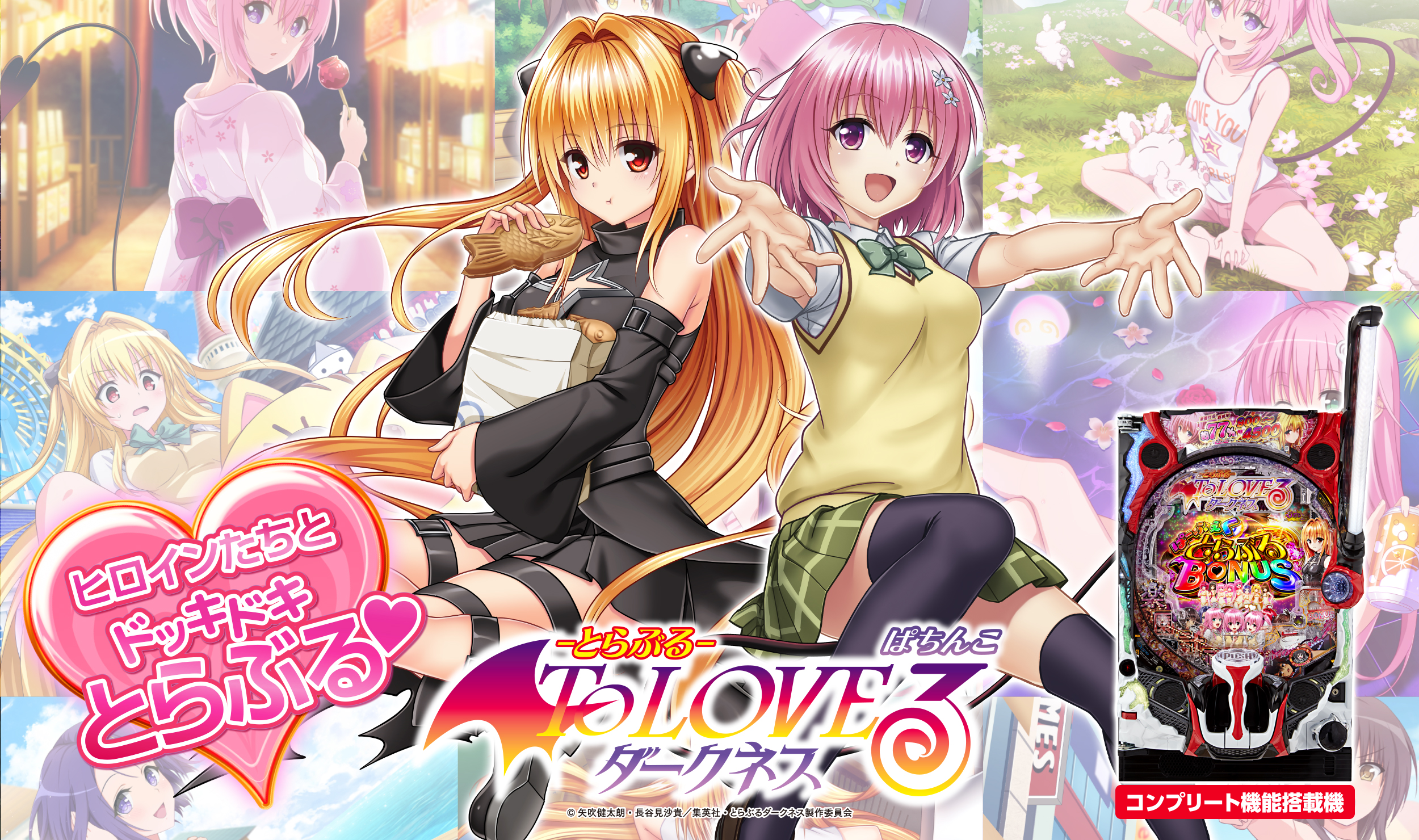 P ToLOVEるダークネス | 株式会社平和