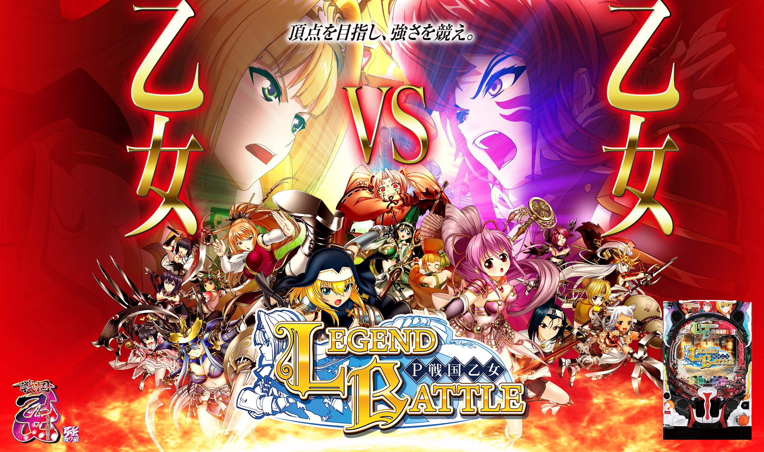 P戦国乙女 LEGEND BATTLE | 株式会社平和