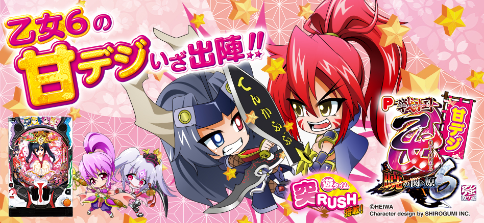 P戦国乙女6～暁の関ヶ原～甘デジ | 株式会社平和