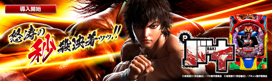 Pバキ | 株式会社平和