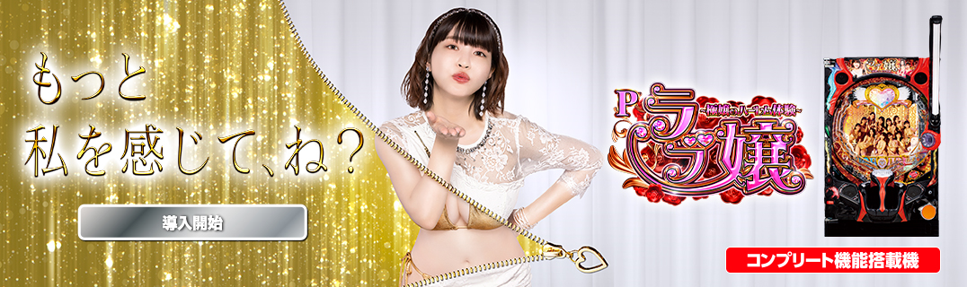 Pラブ嬢 ～極嬢のハーレム体験～ | 株式会社平和