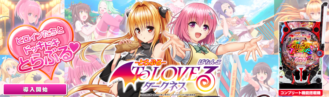 P ToLOVEるダークネス | 株式会社平和