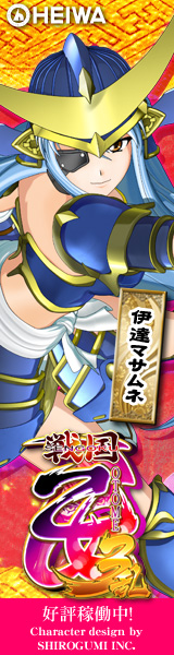 スペシャル ｜ +++ CR戦国乙女3～乱～ +++