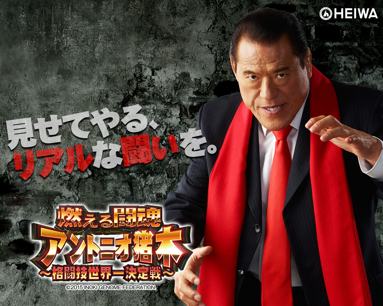 スペシャル | CR燃える闘魂アントニオ猪木～格闘技世界一決定戦～