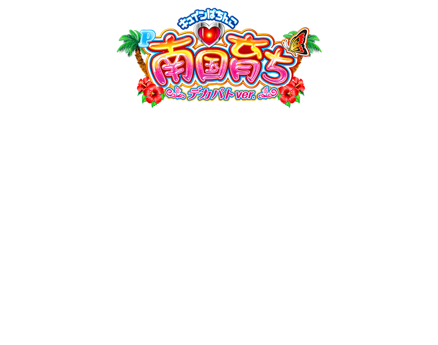 キュインぱちんこ P南国育ち デカパトver.｜株式会社平和