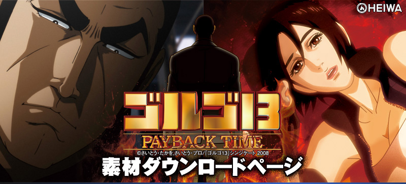 CR「ゴルゴ13 PAYBACK TIME」 素材ダウンロード