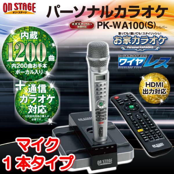 エンターテック 通信カラオケPK-WA100(S）マイク1本 パーソナル