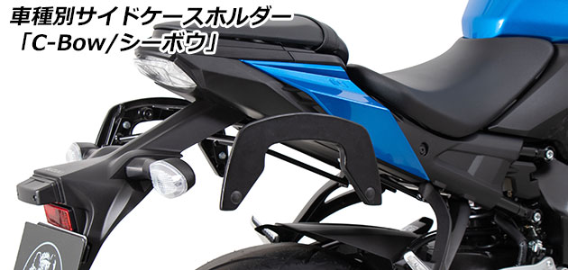 ヘプコ&ベッカー スズキ SUZUKI用C-Bow（シーボウ）サイドケース