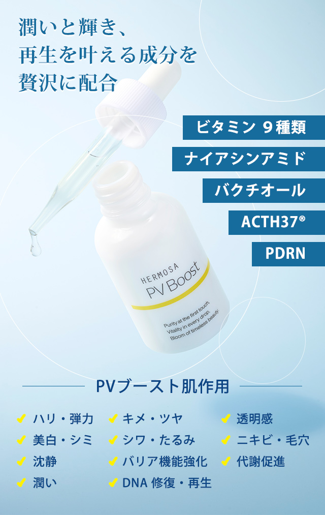 ビーブイブーストHERMOSA PV Boost 30ml 美容液 HERMOSA｜PV Boost
