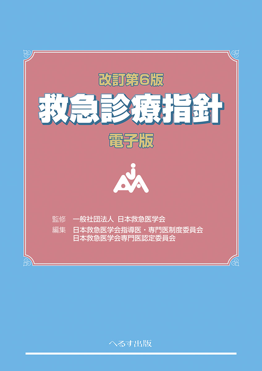 へるす出版 「改訂第6版 救急診療指針」についてのお知らせ（3/13更新）