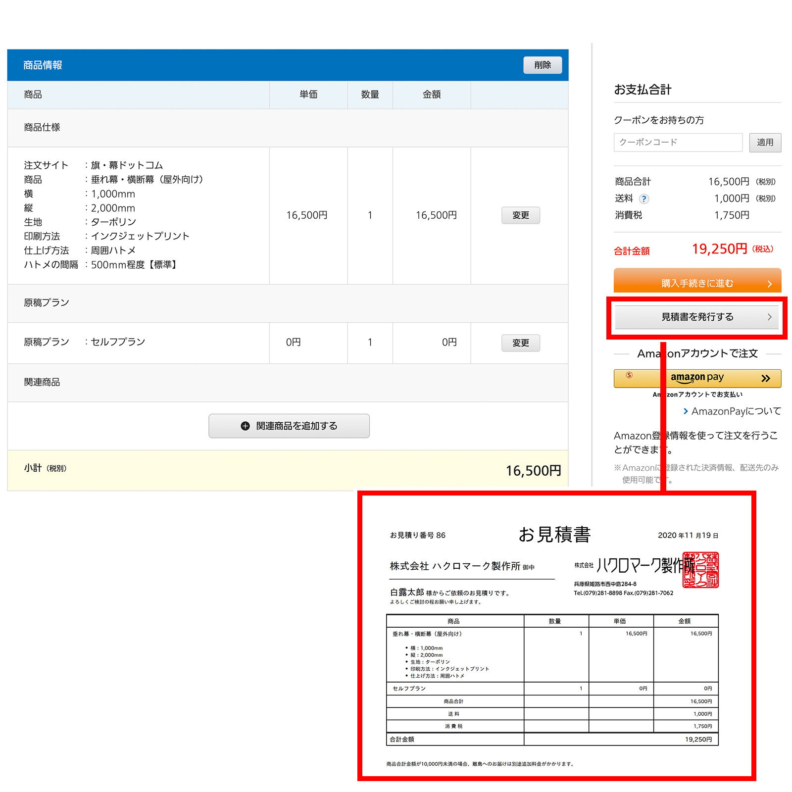 自動見積書の発行方法：任せて安心！旗・幕ドットコム
