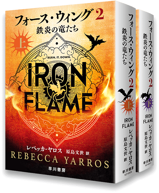フォース・ウィング2―鉄炎の竜たち―』特設サイト | 早川書房