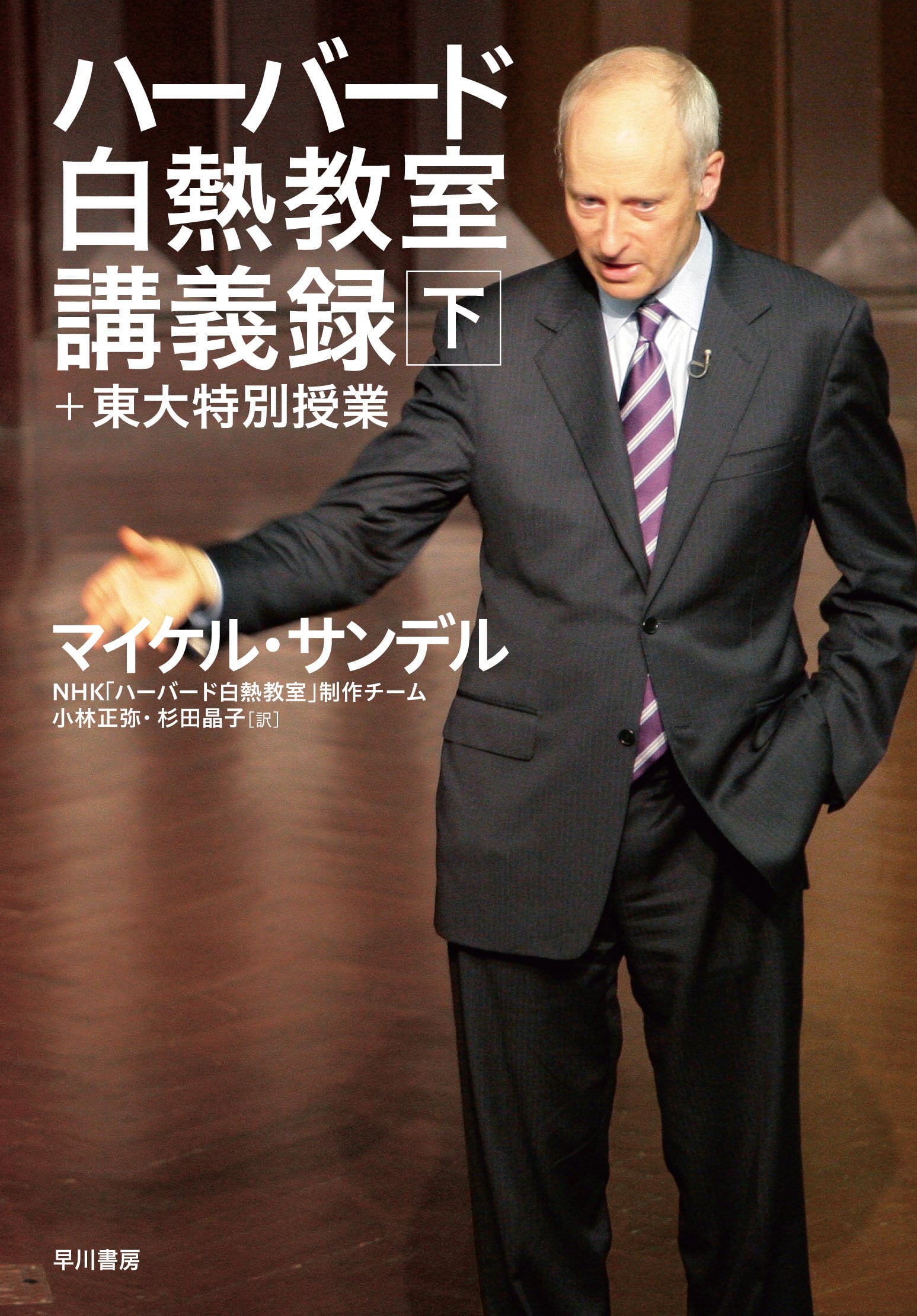 ハーバード白熱教室講義録＋東大特別授業 下: 書籍- 早川書房
