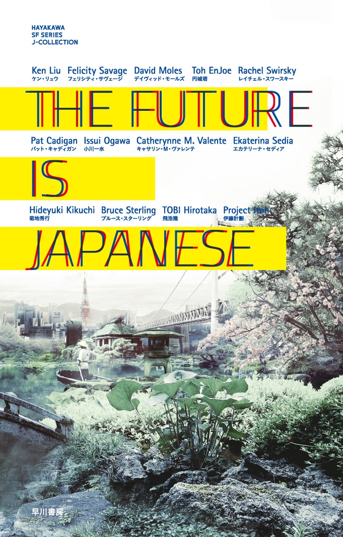 THE FUTURE IS JAPANESE: 書籍- 早川書房