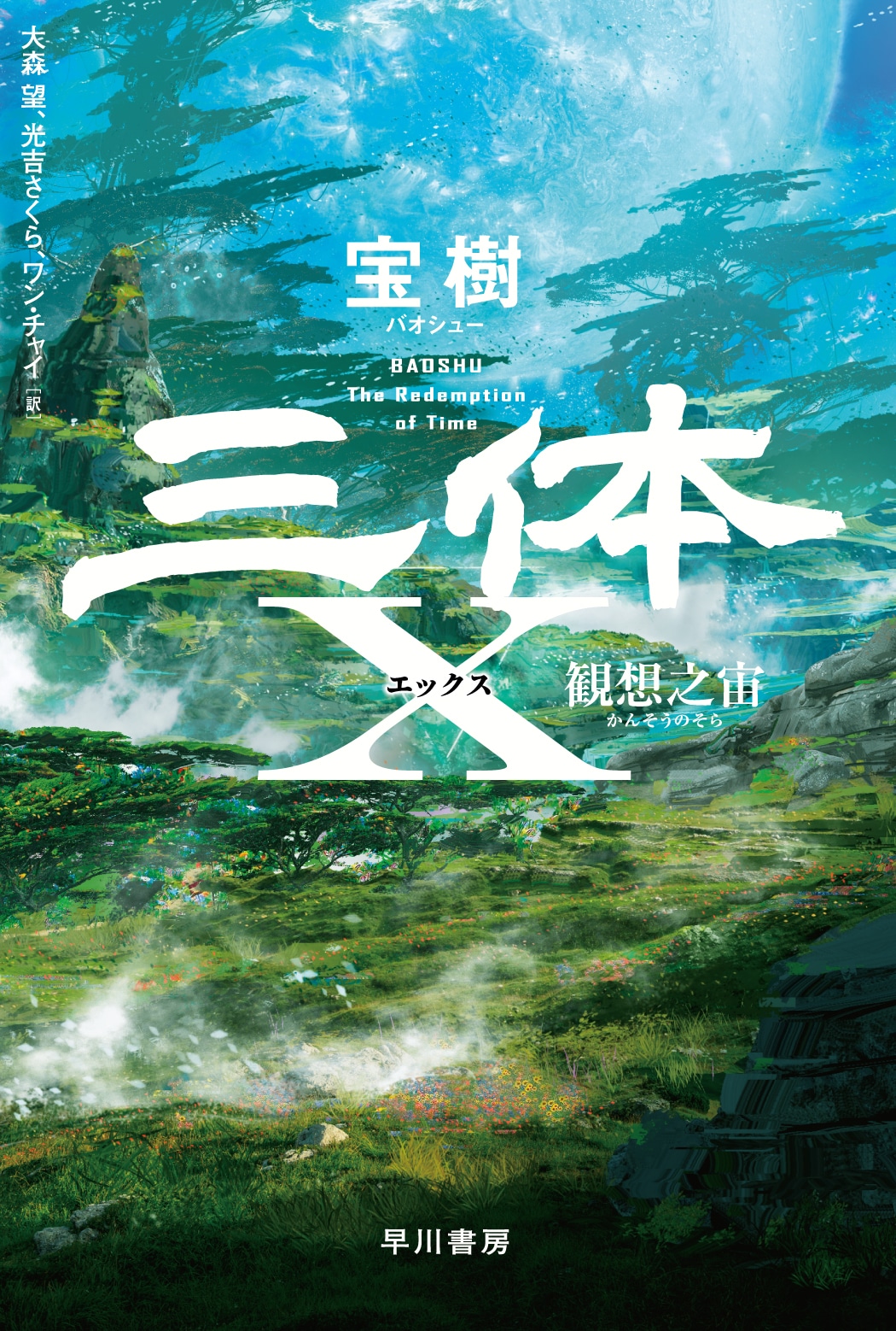 三体X 観想之宙: 書籍- 早川書房オフィシャルサイト｜ミステリ・SF