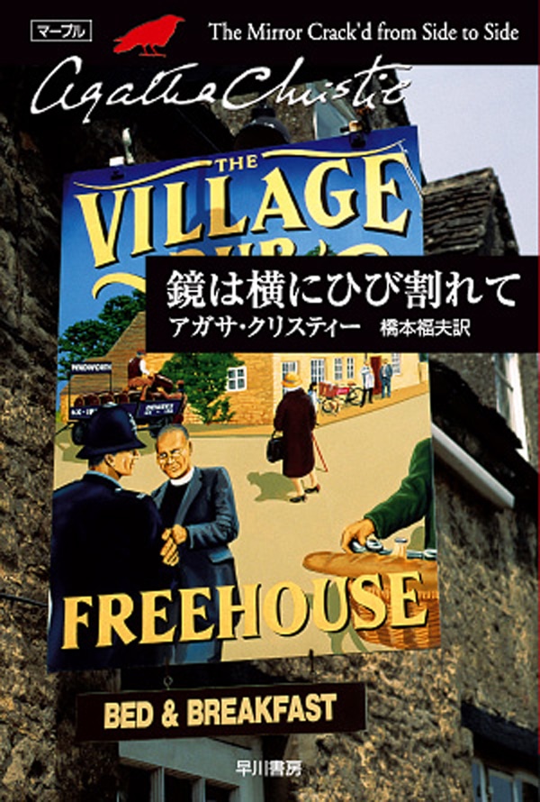 鏡は横にひび割れて: 書籍- 早川書房オフィシャルサイト｜ミステリ・SF