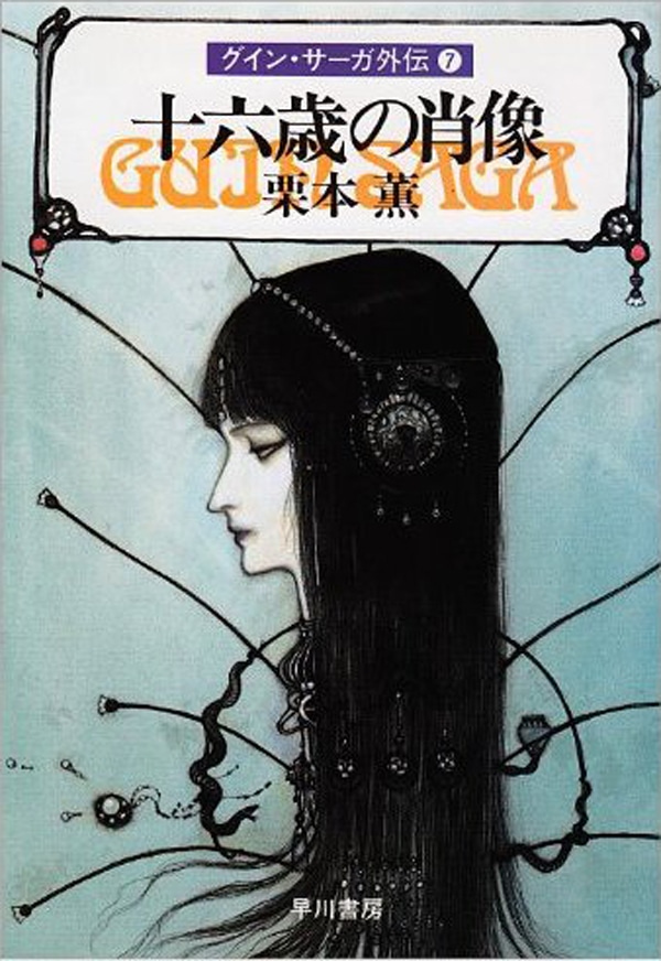 グイン・サーガ外伝7 十六歳の肖像: 書籍- 早川書房オフィシャル