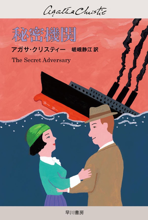 秘密機関: 書籍- 早川書房オフィシャルサイト｜ミステリ・SF・海外文学