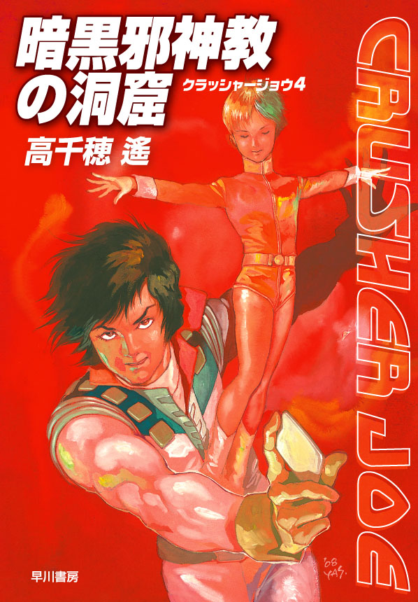 クラッシャージョウ4 暗黒邪神教の洞窟: 書籍- 早川書房オフィシャル