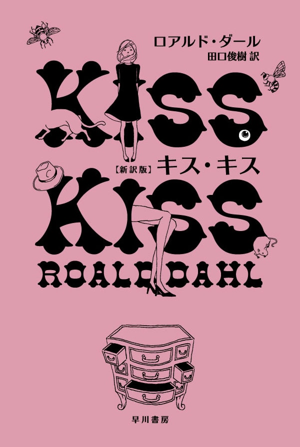 キス・キス〔新訳版〕: 書籍- 早川書房オフィシャルサイト｜ミステリ