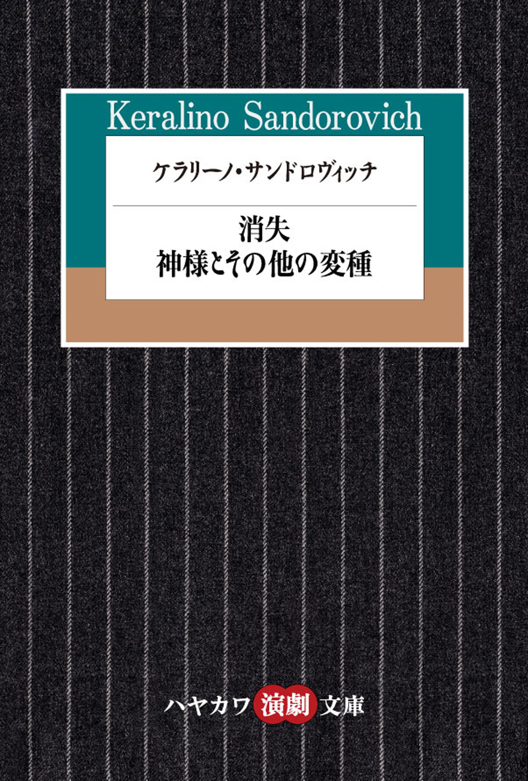 ケラリーノ・サンドロヴィッチ ―消失／神様とその他の変種―: 書籍