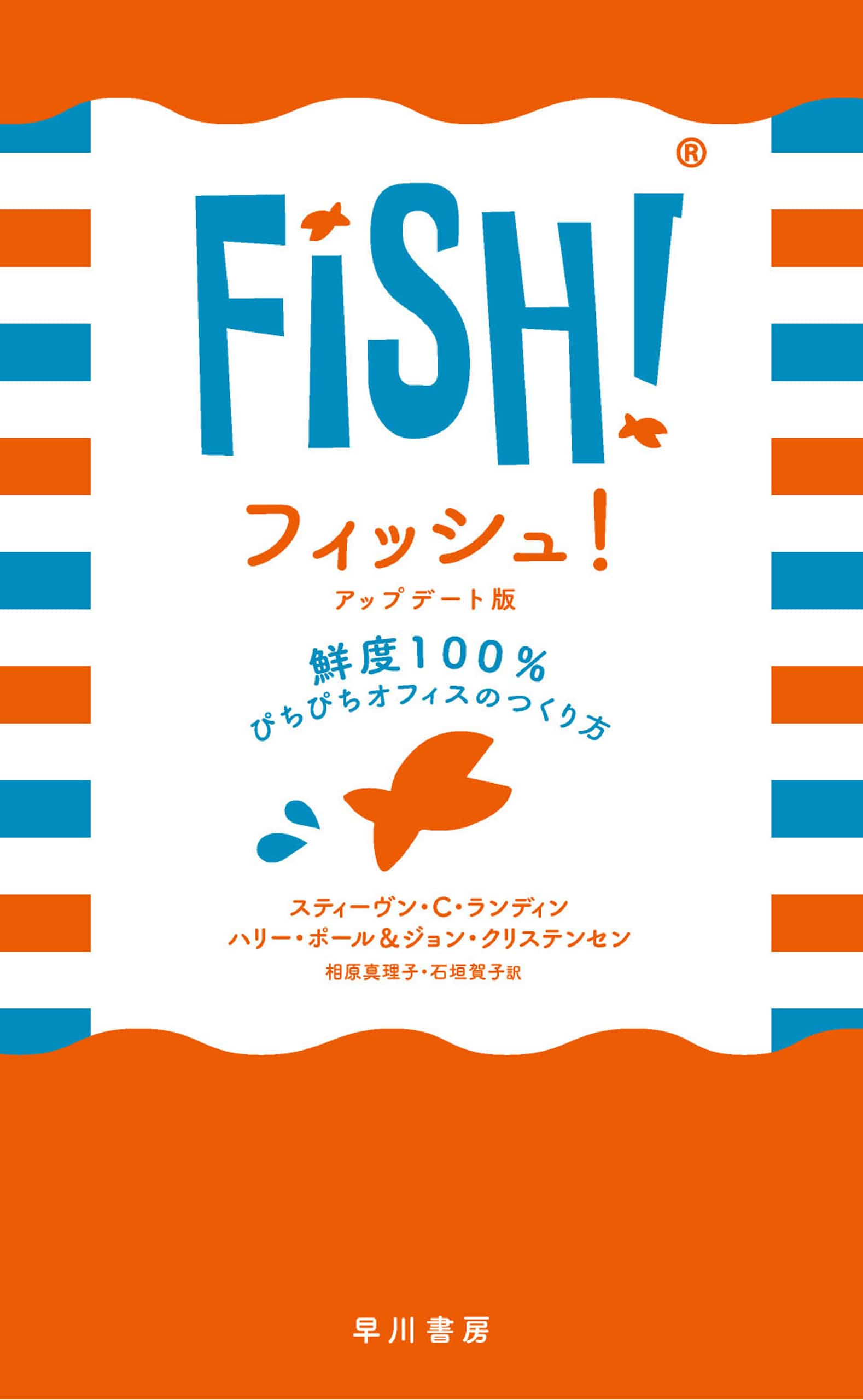 フィッシュ！〔アップデート版〕 ―鮮度100％ ぴちぴちオフィスのつくり