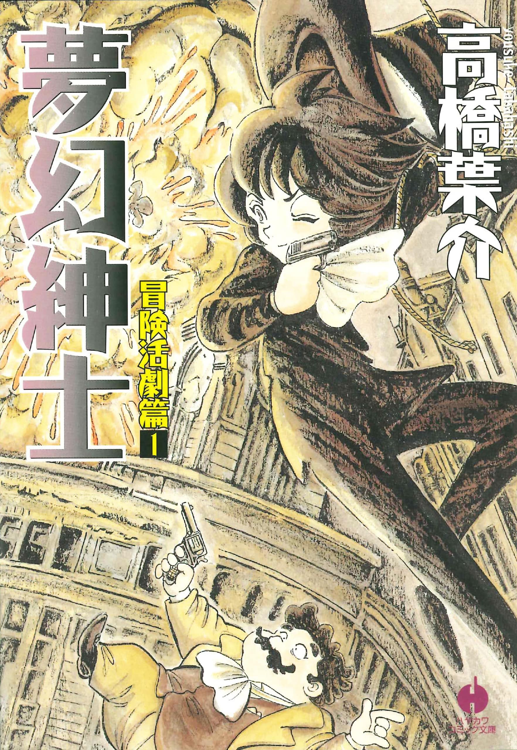 夢幻紳士 冒険活劇篇 1: 書籍- 早川書房オフィシャルサイト｜ミステリ