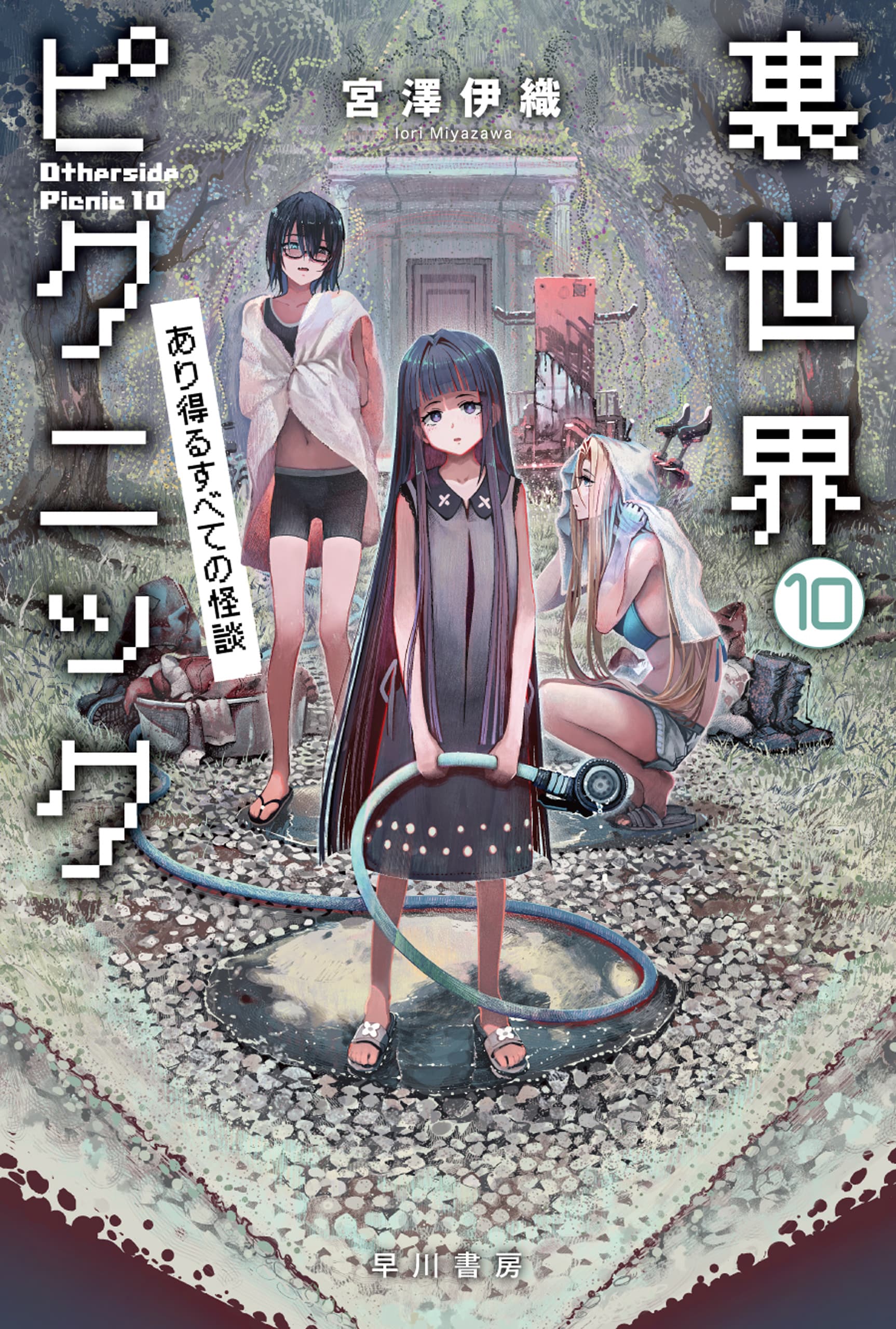 裏世界ピクニック 10 ―あり得るすべての怪談―: 書籍- 早川書房