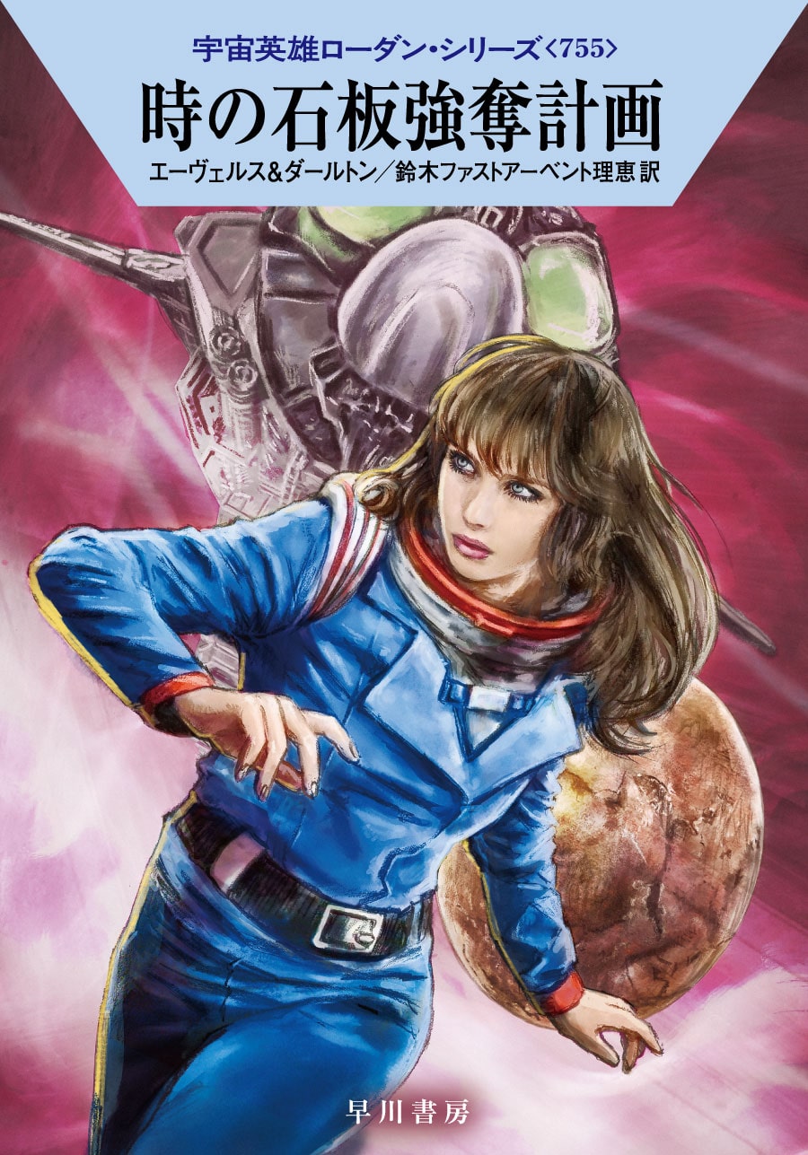 宇宙英雄ローダン・シリーズ 電子書籍版〔合本1〕: 書籍- 早川書房