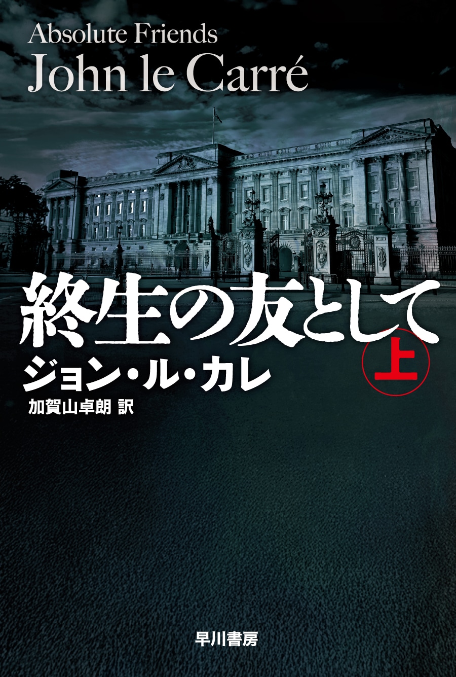 寒い国から帰ってきたスパイ: 書籍- 早川書房オフィシャルサイト