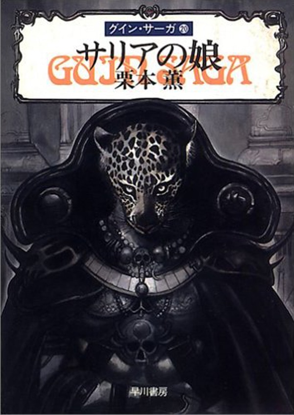 グイン・サーガ2 荒野の戦士: 書籍- 早川書房オフィシャルサイト