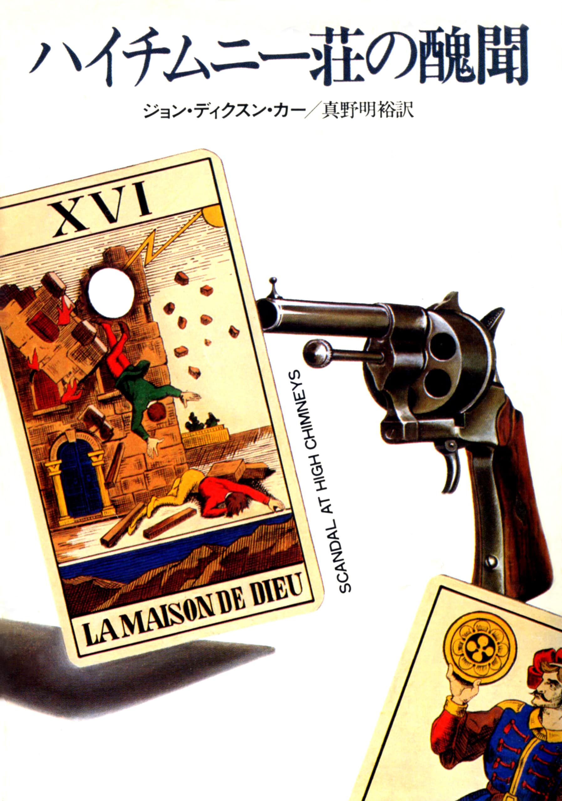 商品検索ジョン・ディクスン・カー- 早川書房オフィシャルサイト