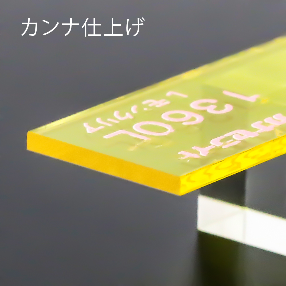 アクリル板キャスト-レモンクリア (1360)-カナセライトの購入なら【は