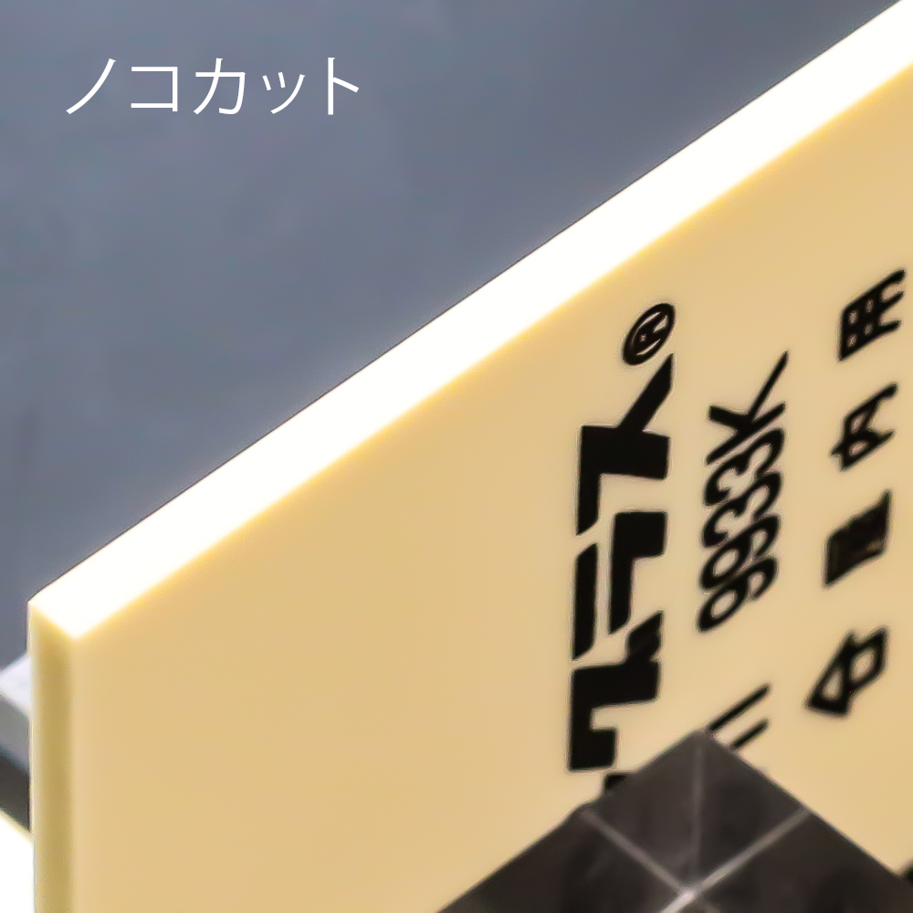 アクリル板キャスト-片面マットアイボリー (C1 9933k)-パラグラスの