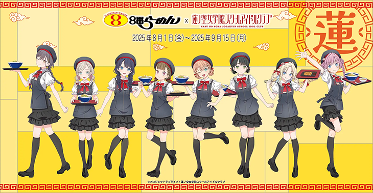 8番らーめん×『ラブライブ！蓮ノ空女学院スクールアイドルクラブ