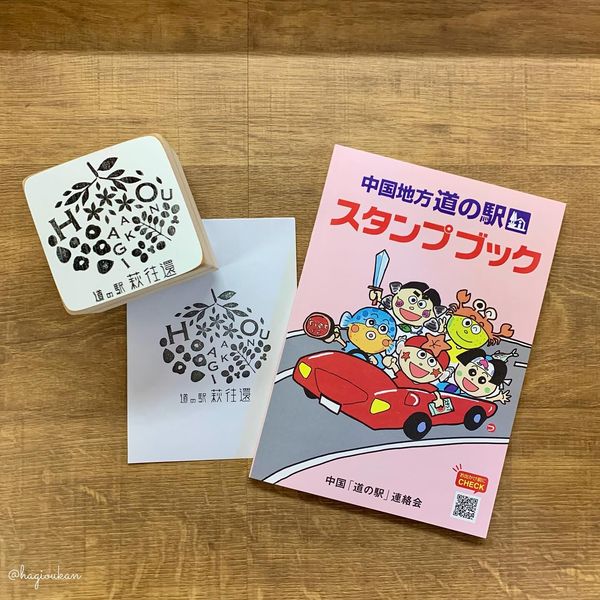 道の駅スタンプ リニューアル！ | 道の駅 萩往還