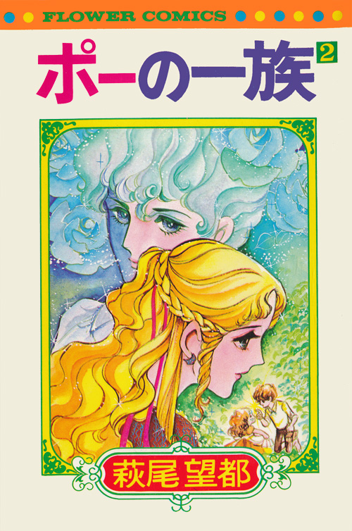 萩尾望都 ポーの一族（単行本）：萩尾望都作品目録