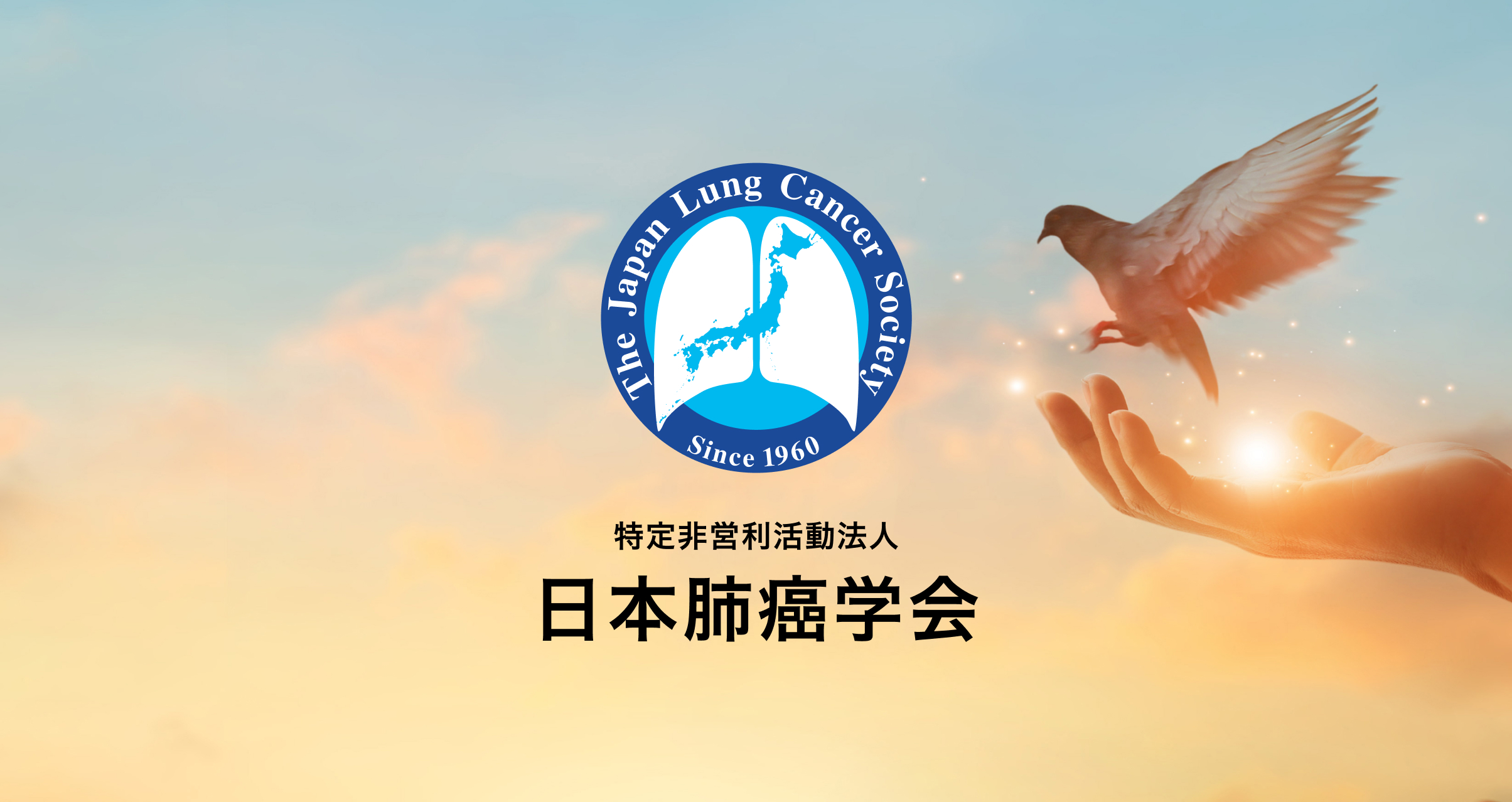 特定非営利活動法人 日本肺癌学会