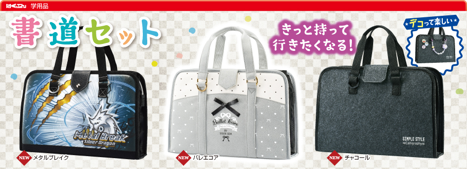 書道セット｜はくぶん｜小学校向け教材メーカー｜新教科書対応｜新