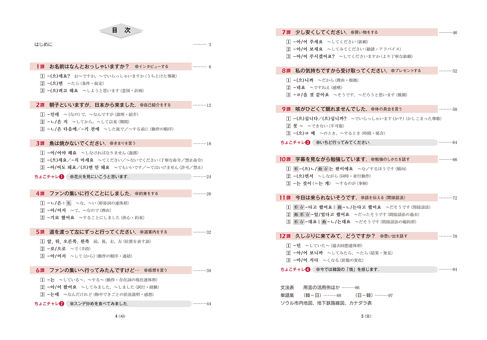 ちょこっとチャレンジ！ 韓国語《改訂版》 - 白水社