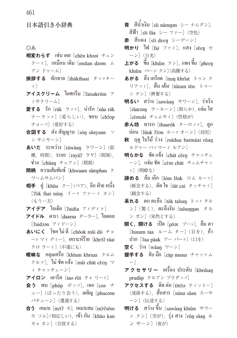 パスポート初級タイ語辞典 - 白水社