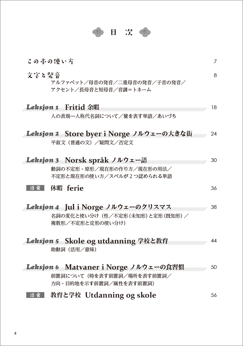 テーマで学ぶノルウェー語 - 白水社