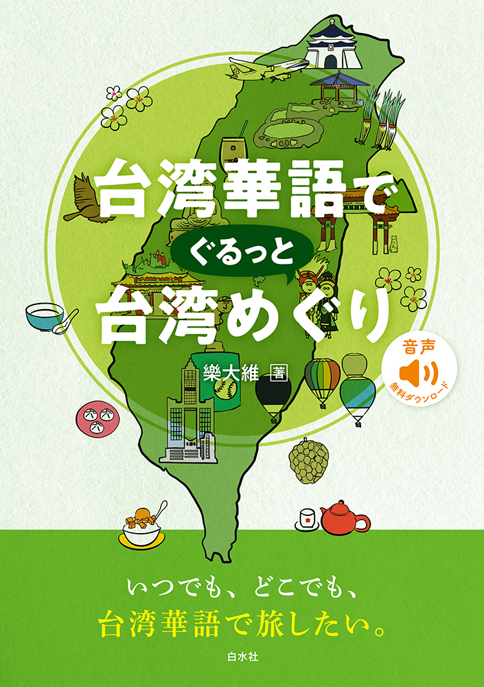 台湾華語でぐるっと台湾めぐり - 白水社
