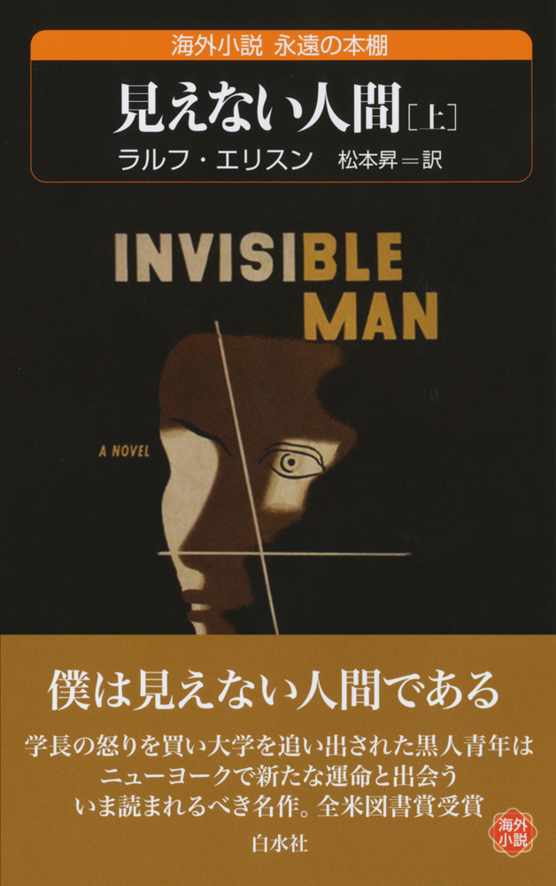 U231 見えない人間（上） - 白水社