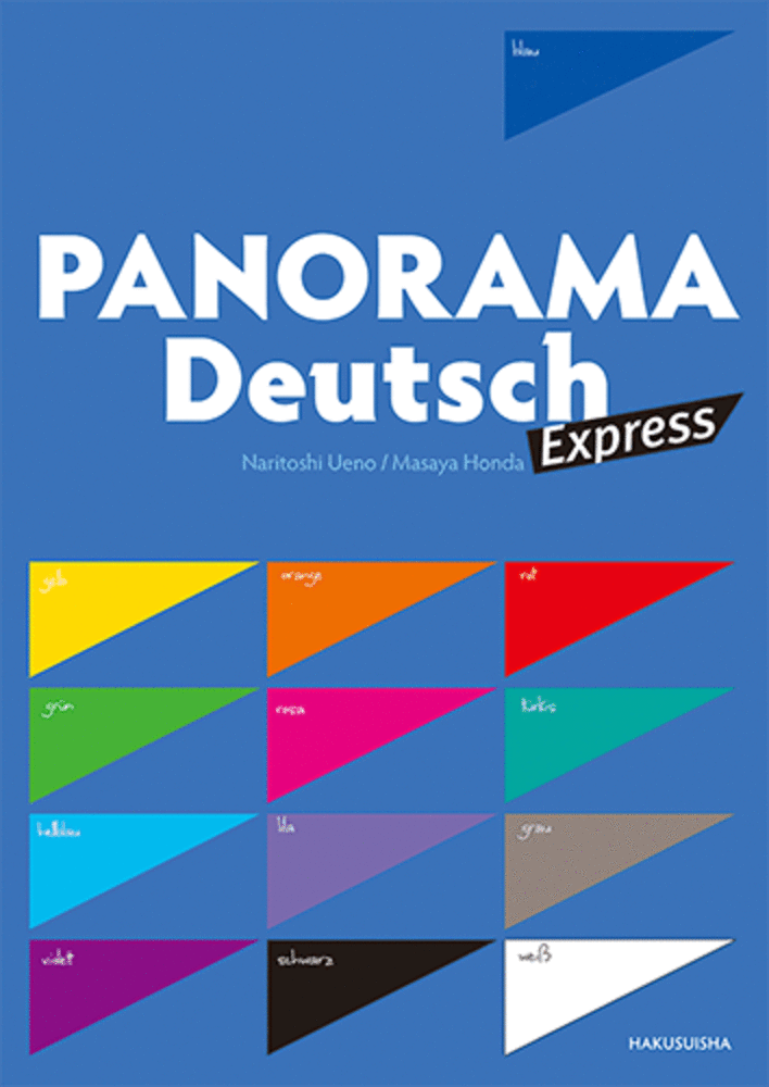 パノラマ・エクスプレス 初級ドイツ語ゼミナール - 白水社