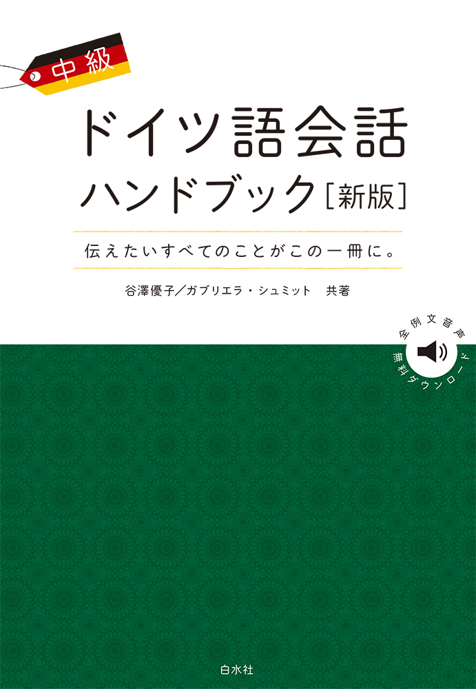 中級ドイツ語会話ハンドブック［新版］ - 白水社