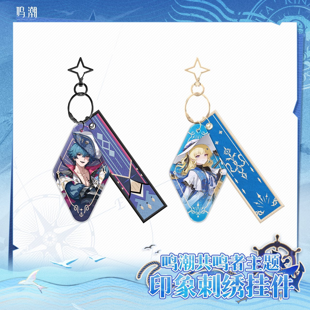 鳴潮 共鳴者イメージ キーホルダー - HAKUTEA